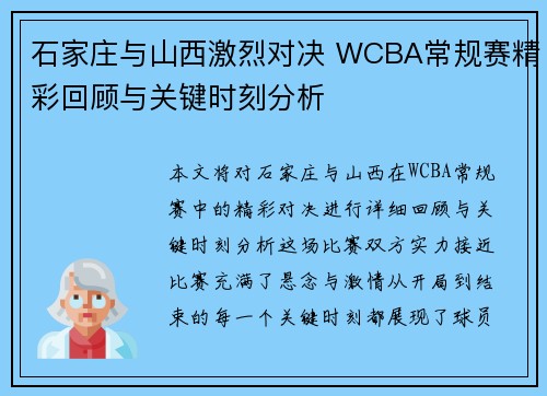 石家庄与山西激烈对决 WCBA常规赛精彩回顾与关键时刻分析