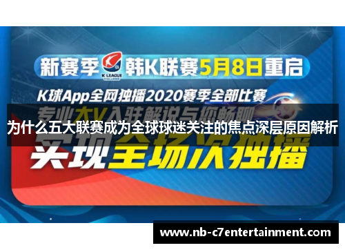 为什么五大联赛成为全球球迷关注的焦点深层原因解析