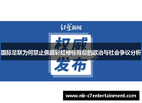 国际足联为何禁止佩戴彩虹袖标背后的政治与社会争议分析