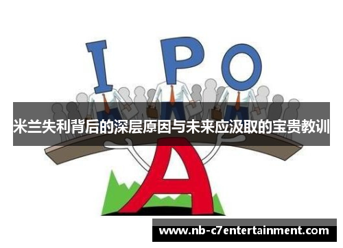 米兰失利背后的深层原因与未来应汲取的宝贵教训