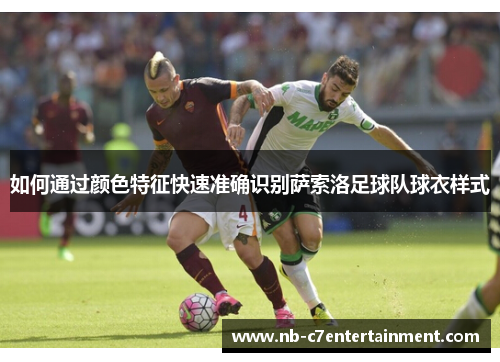 如何通过颜色特征快速准确识别萨索洛足球队球衣样式