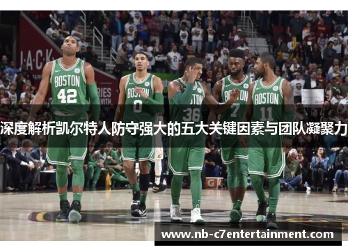 深度解析凯尔特人防守强大的五大关键因素与团队凝聚力