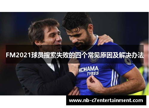 FM2021球员搜索失败的四个常见原因及解决办法