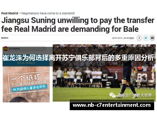 崔龙洙为何选择离开苏宁俱乐部背后的多重原因分析