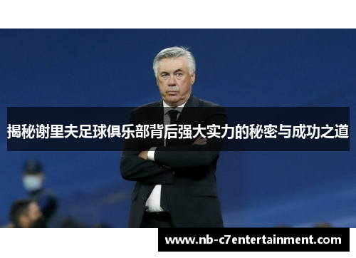 揭秘谢里夫足球俱乐部背后强大实力的秘密与成功之道