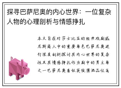 探寻巴萨尼奥的内心世界：一位复杂人物的心理剖析与情感挣扎