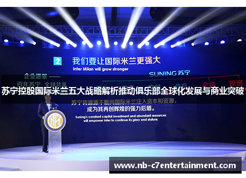 苏宁控股国际米兰五大战略解析推动俱乐部全球化发展与商业突破