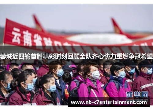 蓉城近四轮首胜精彩时刻回顾全队齐心协力重燃争冠希望