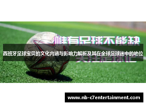 西班牙足球宝贝的文化内涵与影响力解析及其在全球足球迷中的地位