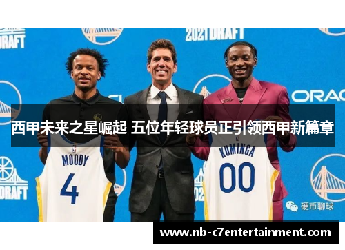 西甲未来之星崛起 五位年轻球员正引领西甲新篇章