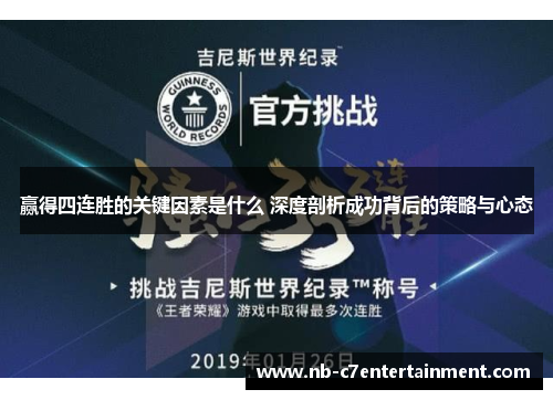 赢得四连胜的关键因素是什么 深度剖析成功背后的策略与心态