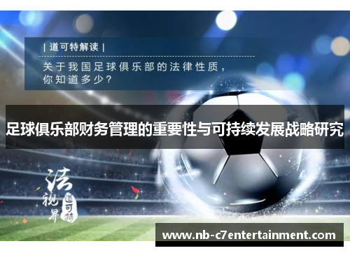足球俱乐部财务管理的重要性与可持续发展战略研究