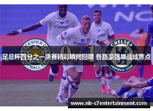 足总杯四分之一决赛精彩瞬间回顾 各路豪强鏖战成焦点