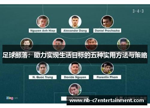 足球部落：助力实现生活目标的五种实用方法与策略