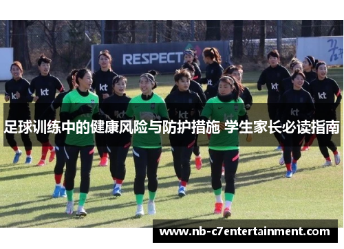 足球训练中的健康风险与防护措施 学生家长必读指南