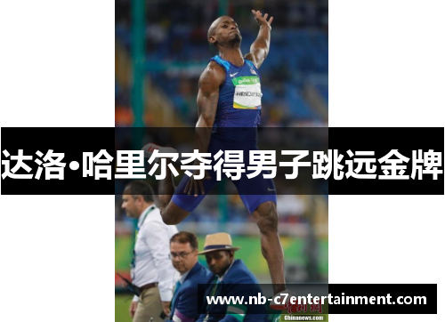 达洛·哈里尔夺得男子跳远金牌