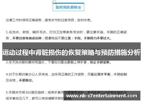 运动过程中肾脏损伤的恢复策略与预防措施分析