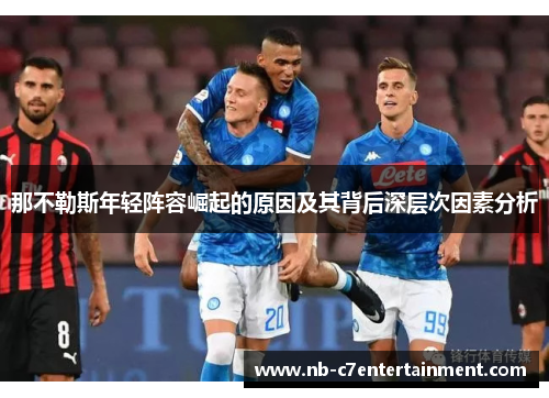 那不勒斯年轻阵容崛起的原因及其背后深层次因素分析