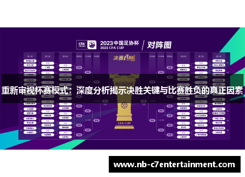 重新审视杯赛模式：深度分析揭示决胜关键与比赛胜负的真正因素