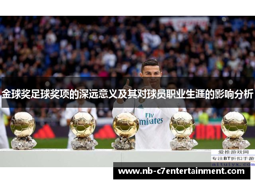 金球奖足球奖项的深远意义及其对球员职业生涯的影响分析