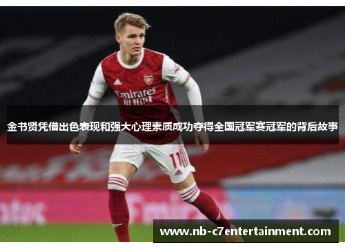 金书贤凭借出色表现和强大心理素质成功夺得全国冠军赛冠军的背后故事