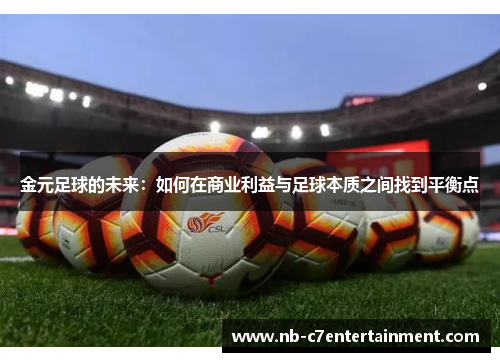 金元足球的未来：如何在商业利益与足球本质之间找到平衡点