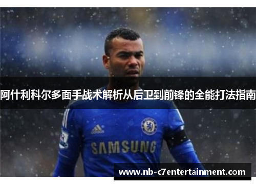 阿什利科尔多面手战术解析从后卫到前锋的全能打法指南