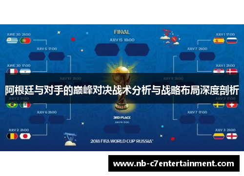 阿根廷与对手的巅峰对决战术分析与战略布局深度剖析