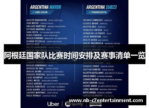 阿根廷国家队比赛时间安排及赛事清单一览