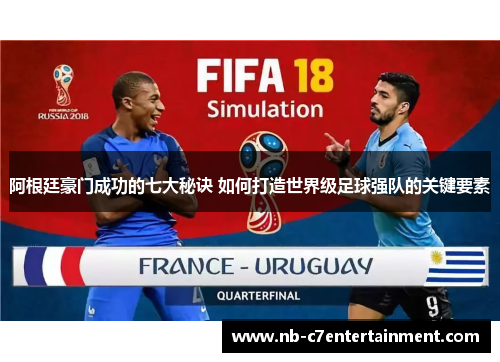 阿根廷豪门成功的七大秘诀 如何打造世界级足球强队的关键要素