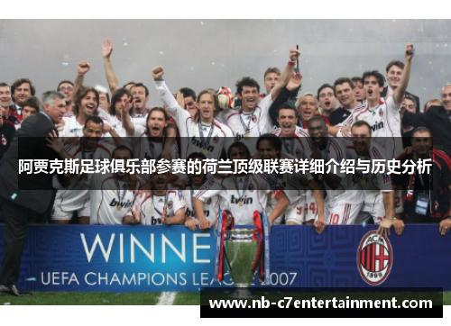 阿贾克斯足球俱乐部参赛的荷兰顶级联赛详细介绍与历史分析 阿贾克斯足球俱乐部参赛的荷兰顶级联赛详细介绍与历史分析