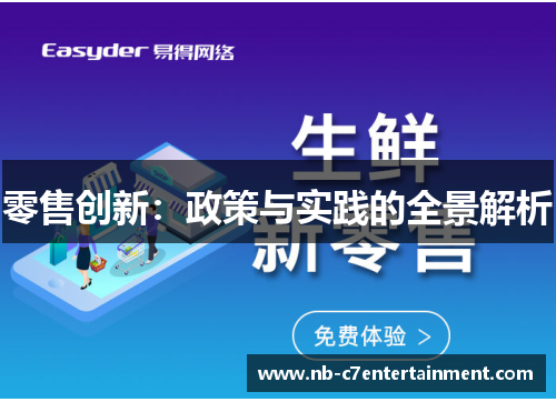 零售创新:政策与实践的全景解析 零售创新:政策与实践的全景解析
