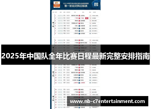 2025年中国队全年比赛日程最新完整安排指南