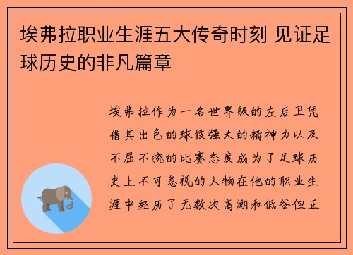 埃弗拉职业生涯五大传奇时刻 见证足球历史的非凡篇章