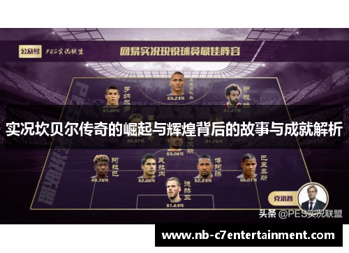 实况坎贝尔传奇的崛起与辉煌背后的故事与成就解析 实况坎贝尔传奇的崛起与辉煌背后的故事与成就解析