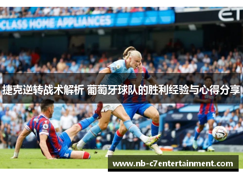 捷克逆转战术解析 葡萄牙球队的胜利经验与心得分享