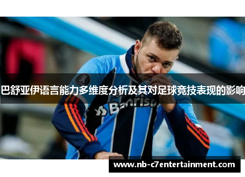 巴舒亚伊语言能力多维度分析及其对足球竞技表现的影响