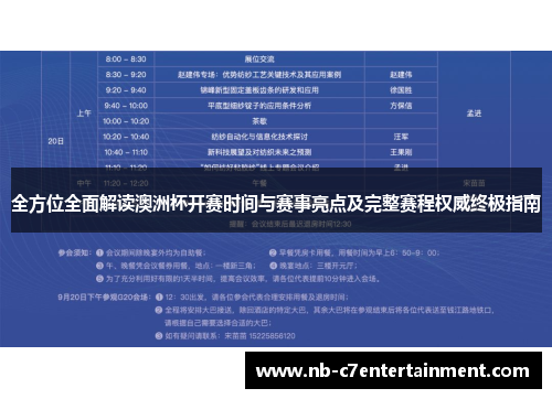 全方位全面解读澳洲杯开赛时间与赛事亮点及完整赛程权威终极指南