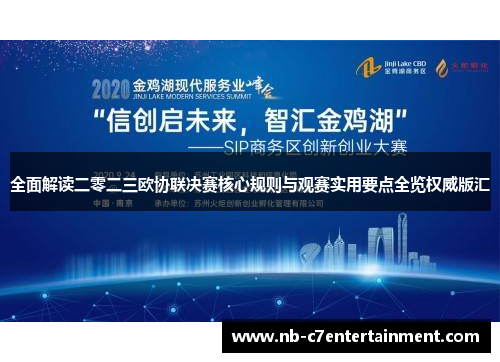 全面解读二零二三欧协联决赛核心规则与观赛实用要点全览权威版汇