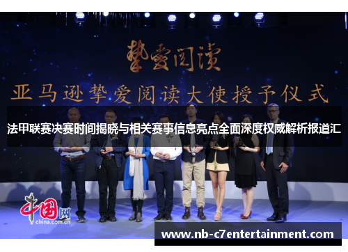 法甲联赛决赛时间揭晓与相关赛事信息亮点全面深度权威解析报道汇 法甲联赛决赛时间揭晓与相关赛事信息亮点全面深度权威解析报道汇