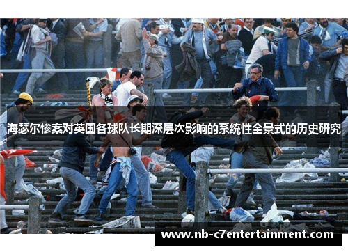 海瑟尔惨案对英国各球队长期深层次影响的系统性全景式的历史研究 海瑟尔惨案对英国各球队长期深层次影响的系统性全景式的历史研究