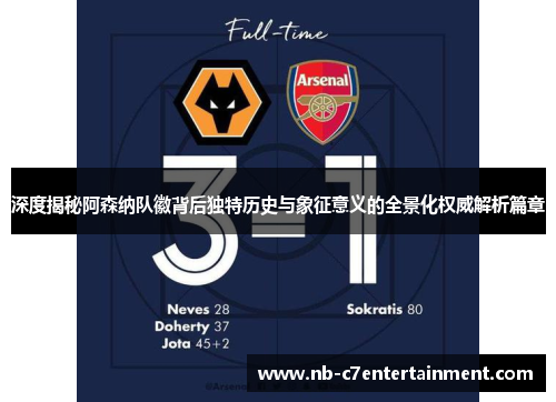 深度揭秘阿森纳队徽背后独特历史与象征意义的全景化权威解析篇章 深度揭秘阿森纳队徽背后独特历史与象征意义的全景化权威解析篇章