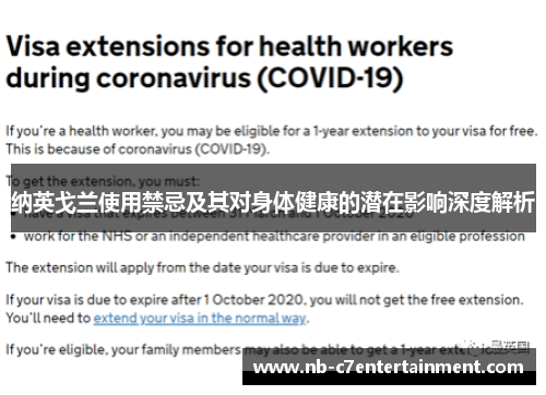 纳英戈兰使用禁忌及其对身体健康的潜在影响深度解析