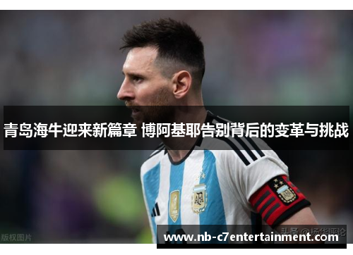 青岛海牛迎来新篇章 博阿基耶告别背后的变革与挑战