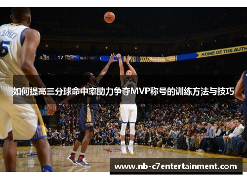 如何提高三分球命中率助力争夺MVP称号的训练方法与技巧