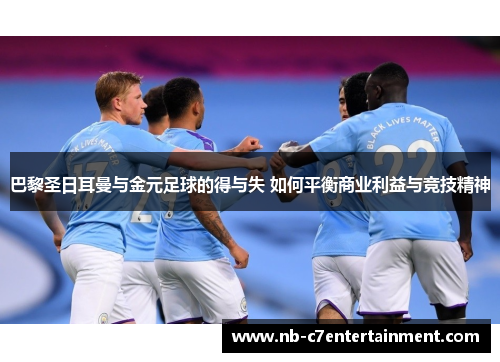 巴黎圣日耳曼与金元足球的得与失 如何平衡商业利益与竞技精神