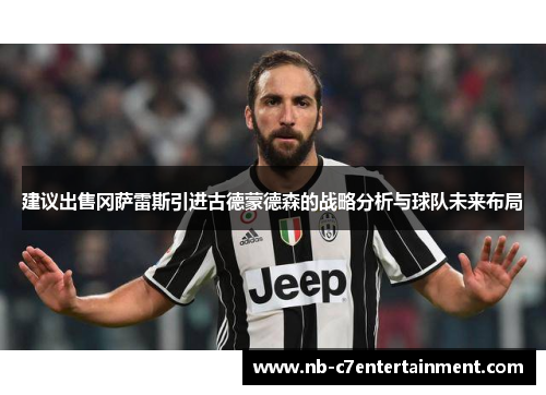 建议出售冈萨雷斯引进古德蒙德森的战略分析与球队未来布局