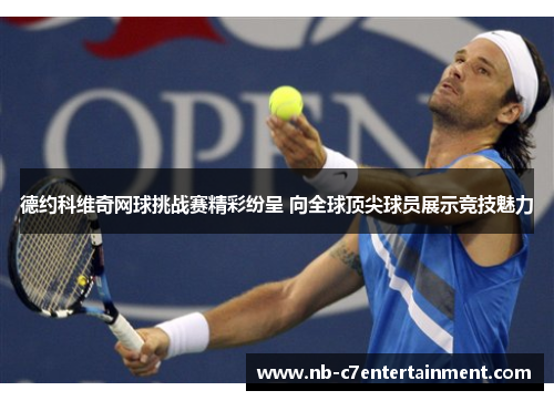 德约科维奇网球挑战赛精彩纷呈 向全球顶尖球员展示竞技魅力