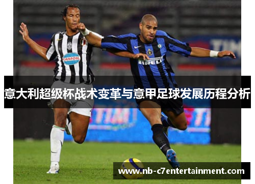 意大利超级杯战术变革与意甲足球发展历程分析