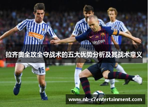 拉齐奥全攻全守战术的五大优势分析及其战术意义